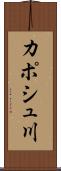 カポシュ川 Scroll