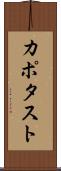 カポタスト Scroll