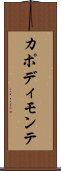 カポディモンテ Scroll