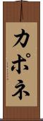 カポネ Scroll