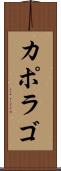 カポラゴ Scroll