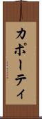 カポーティ Scroll