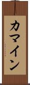カマイン Scroll