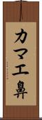 カマエ鼻 Scroll