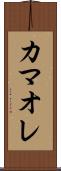 カマオレ Scroll