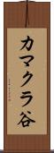 カマクラ谷 Scroll