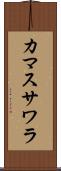 カマスサワラ Scroll
