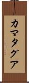 カマタグア Scroll