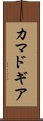 カマドギア Scroll