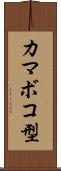 カマボコ型 Scroll