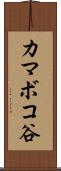 カマボコ谷 Scroll
