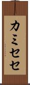 カミセセ Scroll