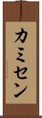 カミセン Scroll
