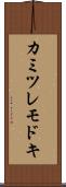 カミツレモドキ Scroll