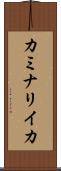 カミナリイカ Scroll