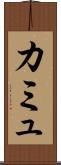 カミュ Scroll