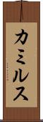 カミルス Scroll