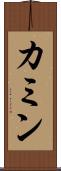 カミン Scroll