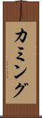 カミング Scroll