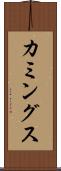 カミングス Scroll