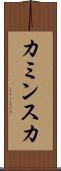 カミンスカ Scroll