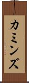 カミンズ Scroll