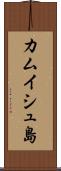 カムイシュ島 Scroll