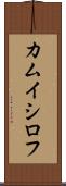 カムイシロフ Scroll