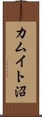 カムイト沼 Scroll