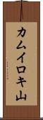 カムイロキ山 Scroll