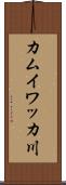 カムイワッカ川 Scroll