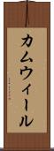 カムウィール Scroll