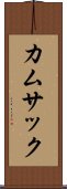 カムサック Scroll