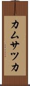 カムサツカ Scroll