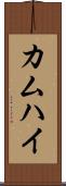 カムハイ Scroll