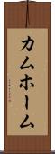 カムホーム Scroll