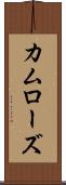 カムローズ Scroll