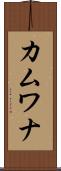 カムワナ Scroll