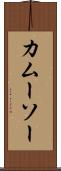カムーソー Scroll