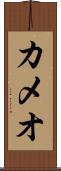 カメオ Scroll
