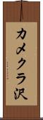 カメクラ沢 Scroll