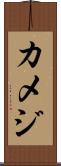 カメジ Scroll