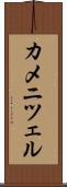 カメニツェル Scroll