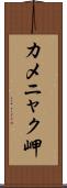 カメニャク岬 Scroll