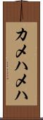 カメハメハ Scroll