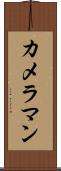 カメラマン Scroll