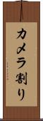 カメラ割り Scroll