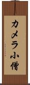 カメラ小僧 Scroll