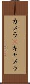 カメラ(P) Scroll