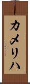 カメリハ Scroll